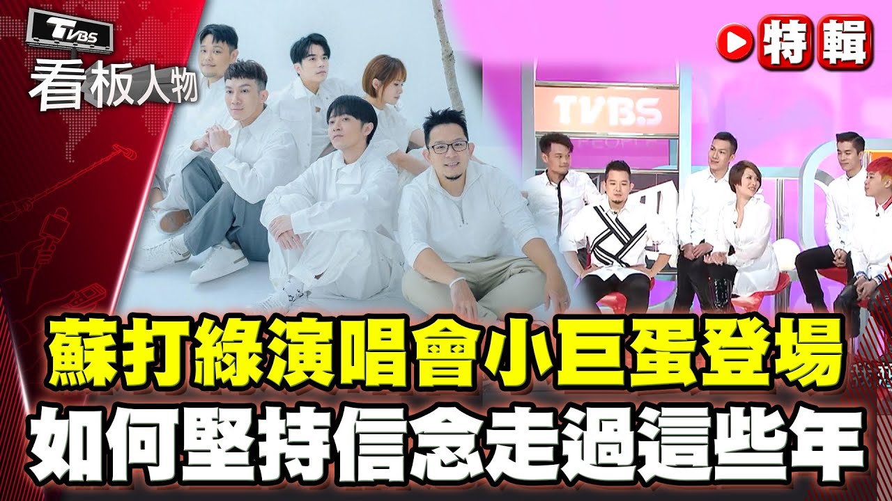 蘇打綠演唱會小巨蛋登場！回顧他們是如何堅持信念走過這幾年！【看板人物特輯】#蘇打綠 #魚丁糸 @tvbsinsightpeople
