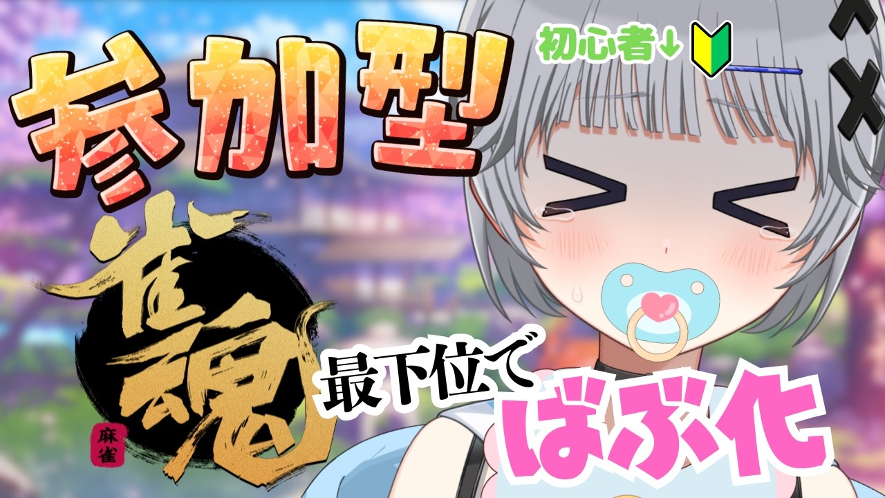 【雀魂】視聴者参加型🌟3月最初の三人麻雀❤️‍🔥初見さん歓迎【猫乃間うと/パレデミア学園】 #うとすとりぃむ