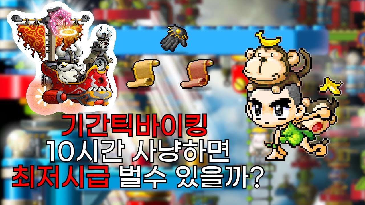 [메이플 랜드] 기간틱 바이킹 10시간 사냥하기