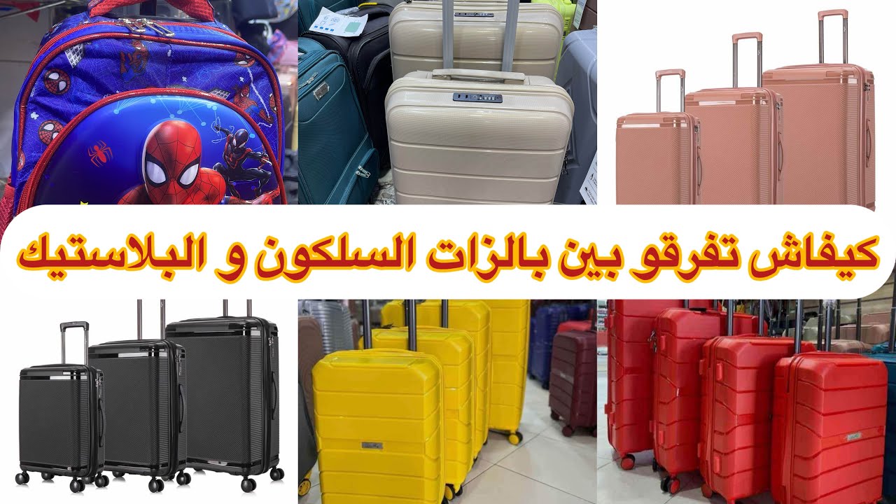 حقائب سفر من نوع السلكون الممتاز + حقائب مدرسية بأتمتة جد مناسبة و التوصيل لجميع المدن