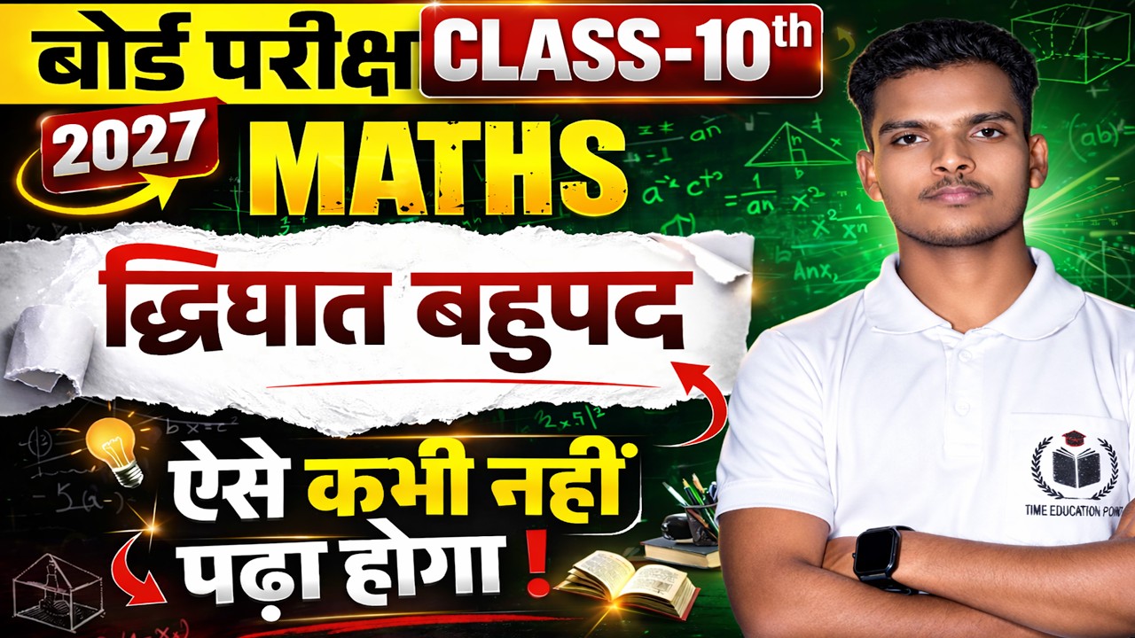 द्विघात समीकरण Class 10 maths || 10th Math  Jac Board | Quadratic polynomials #2027