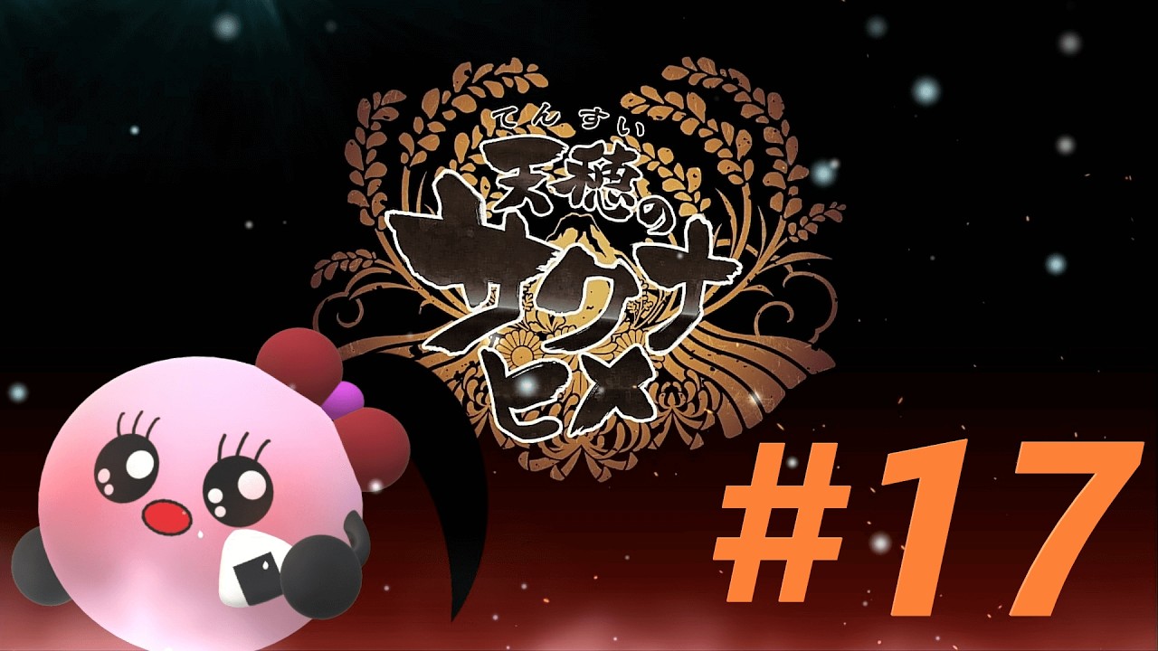 今度こそ！【天穂のサクナヒメ】#17