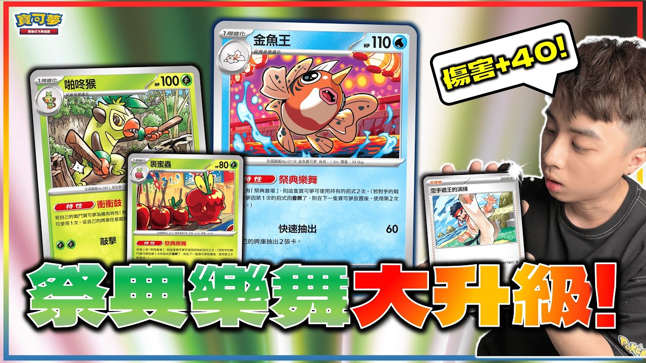 ｜對戰｜手牌資源超爆量😎 新卡「金魚王」瘋狂抽牌！非規則寶可夢 輕鬆打出300點傷害～ 投入「空手道王的演練」讓牌組大升級！｜祭典樂舞 vs. 猛雷鼓ex
