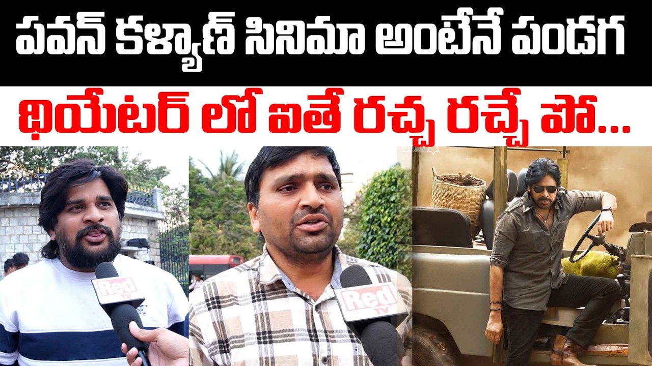 పవన్ కళ్యాణ్ సినిమా అంటేనే పండగ | Ustaad Bhagat Singh Public Talk | Pawan Kalyan | Red Tv