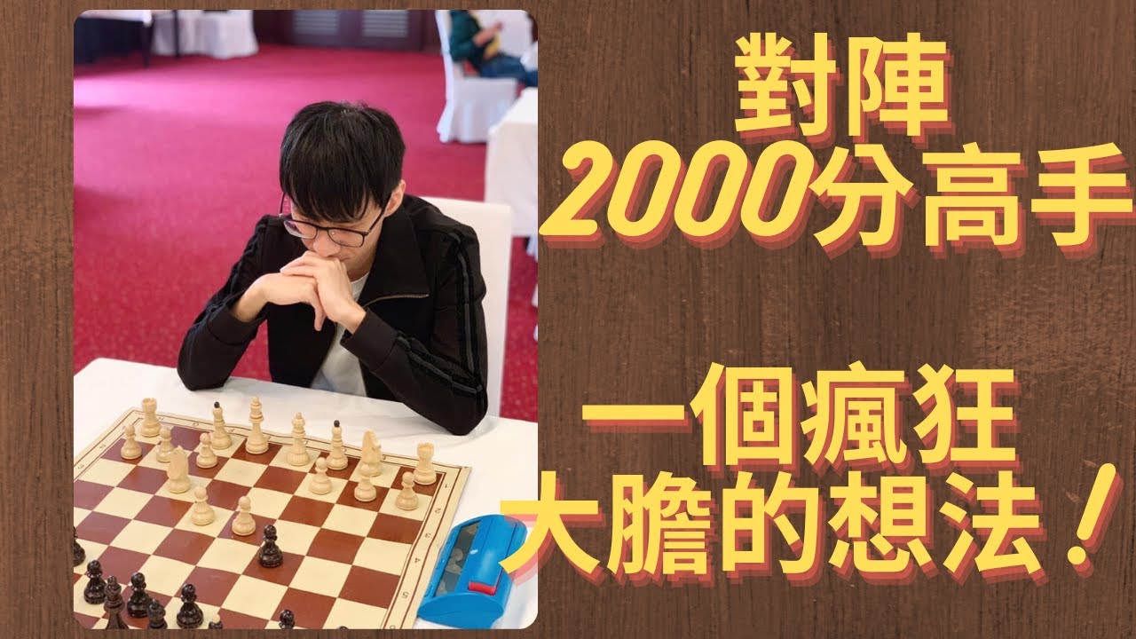 對陣2000分高手 一個瘋狂大膽的想法【捷克西洋棋公開賽】
