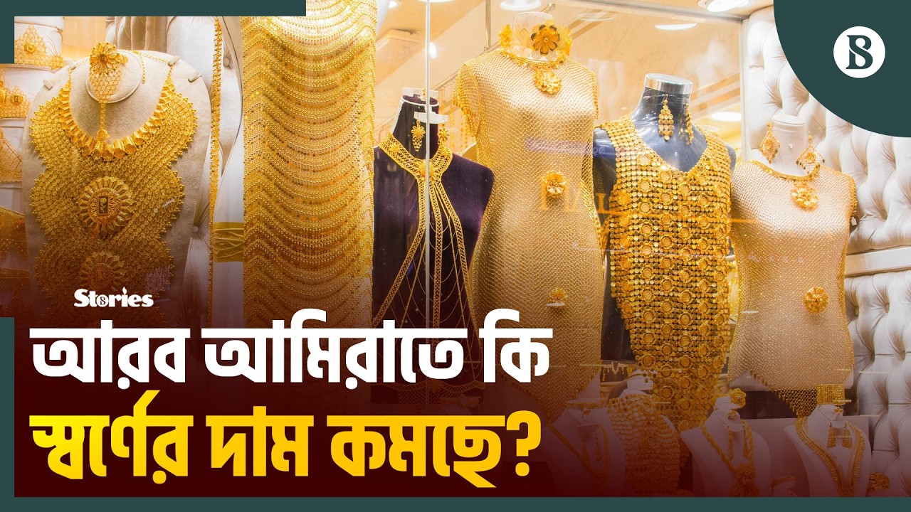 আমিরাতে স্বর্ণের বাজারে বিনিয়োগ বৃদ্ধির আভাস | UAE Gold Market | Iran War | The Business Standard
