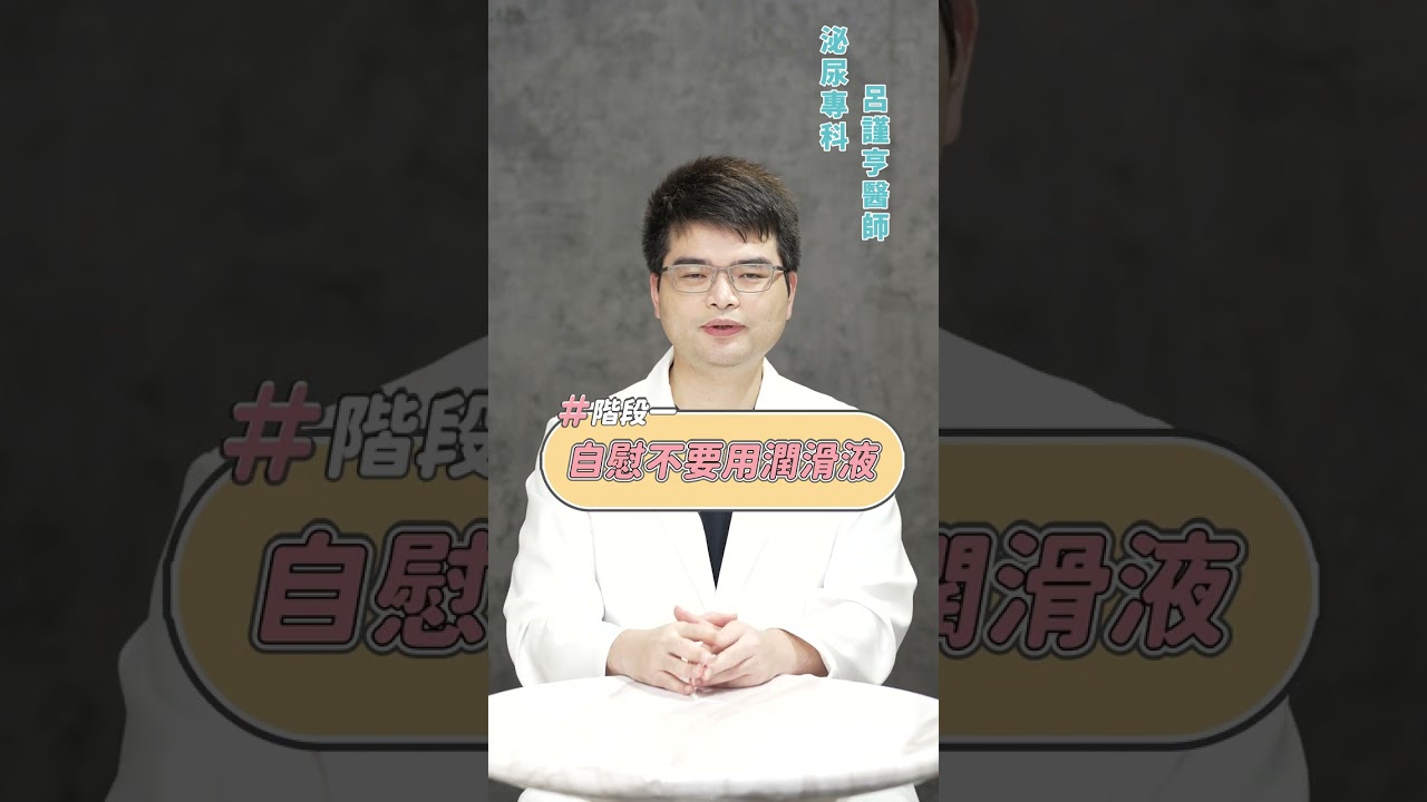 你是快槍俠嗎？ 改善早洩 四階段自我訓練【 大亨醫師 】 呂謹亨醫師 @tvbshealth20 #shorts #泌尿科