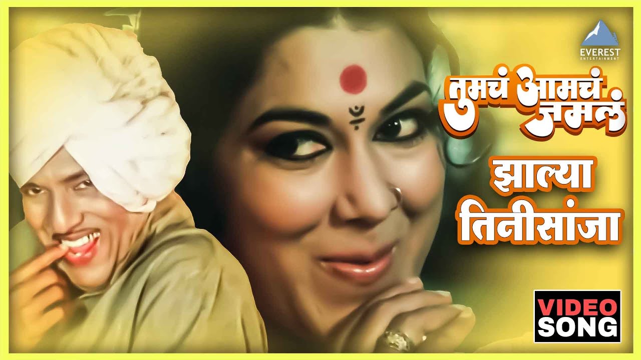झाल्या तिनीसांजा Zalya Tinhisaanjha Song | Tumcha Aamcha Jamla तुमचं आमचं जमलं | Anjana Mumtaz