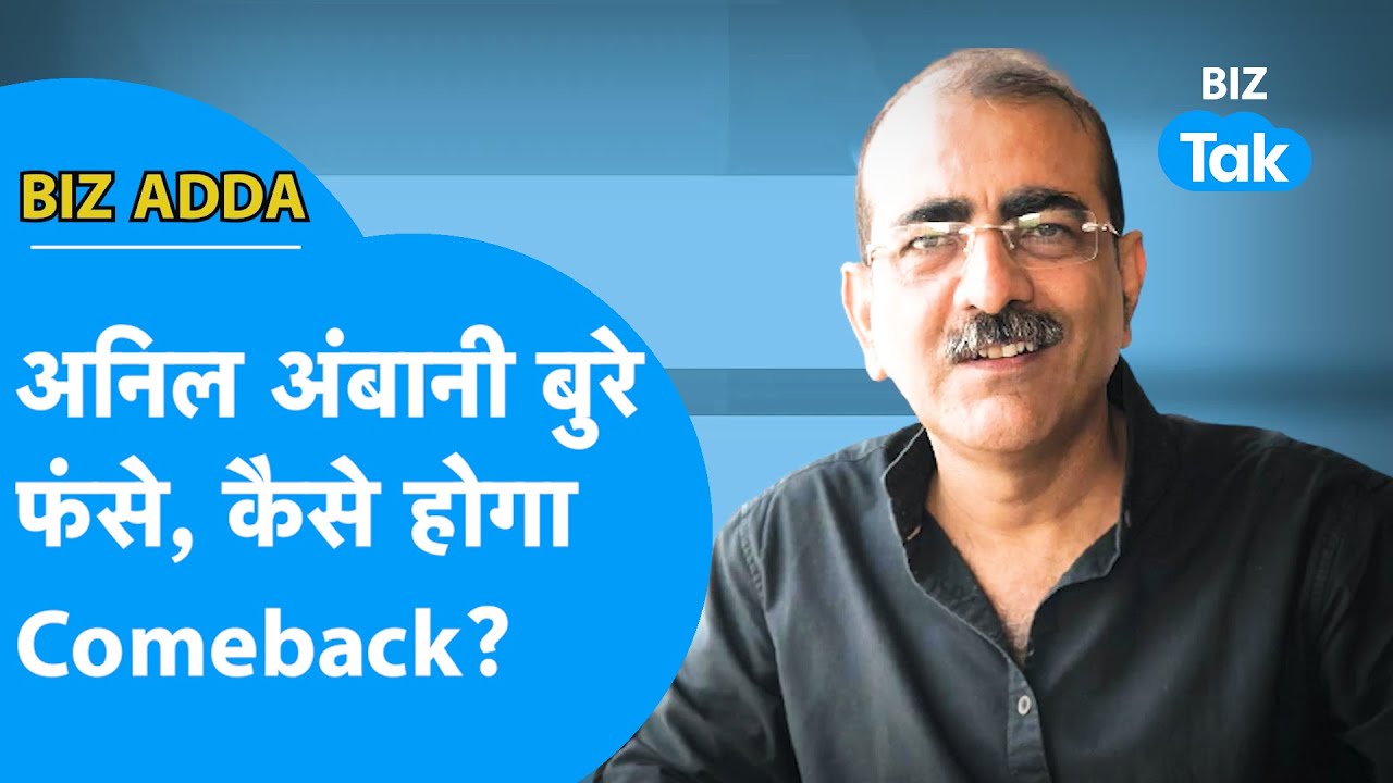 BIZ Adda | Anil Ambani बुरे फंसे, कैसे होगा Come back | BIZ Tak