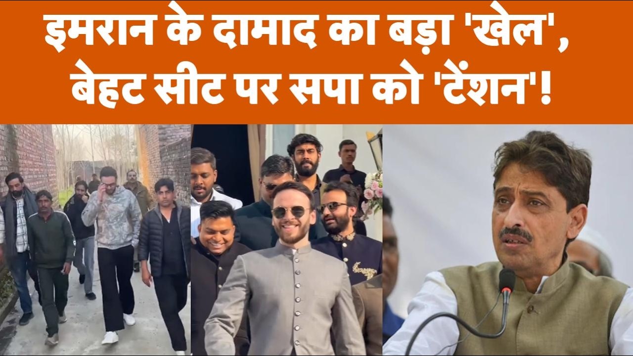 Saharanpur: Imran Masood के दामाद Shayan Masood का ऐलान, Behat Seat पर SP से होगी टक्कर?