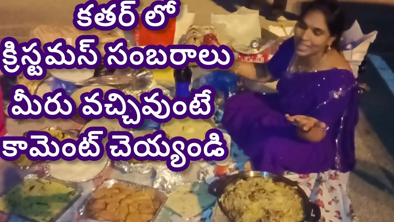 కతర్ లో క్రిస్టమస్ సంబరాలు మేము వెళ్ళాము మరి మీరు వచ్చారా 