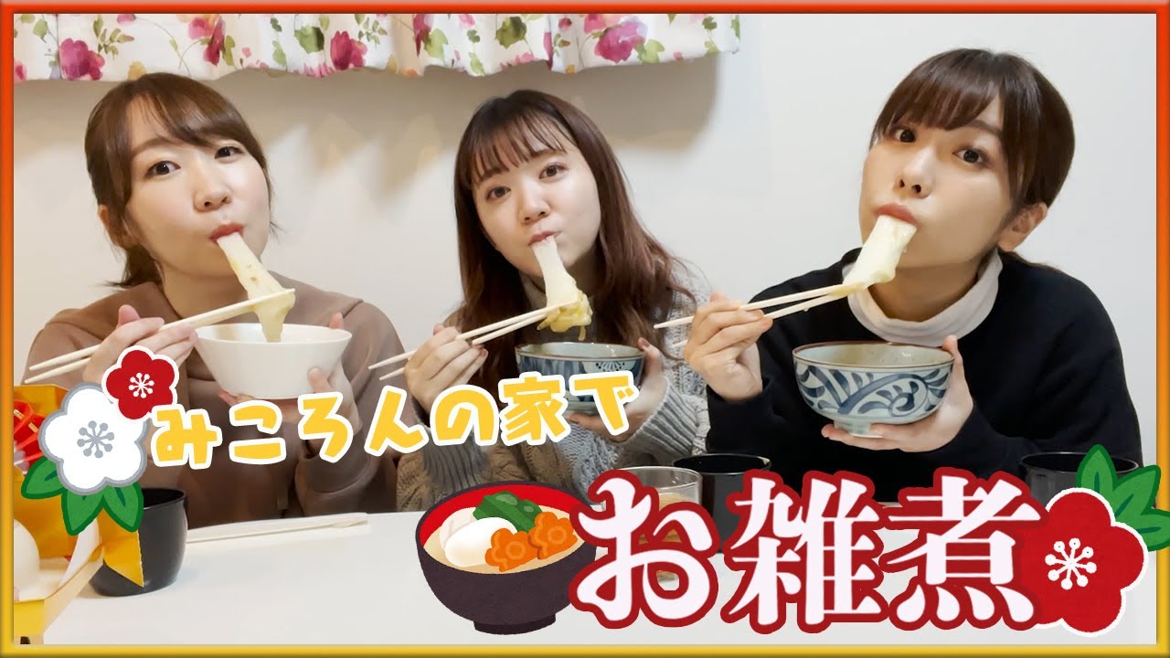 佐々木家でみころんのお雑煮たべる♡