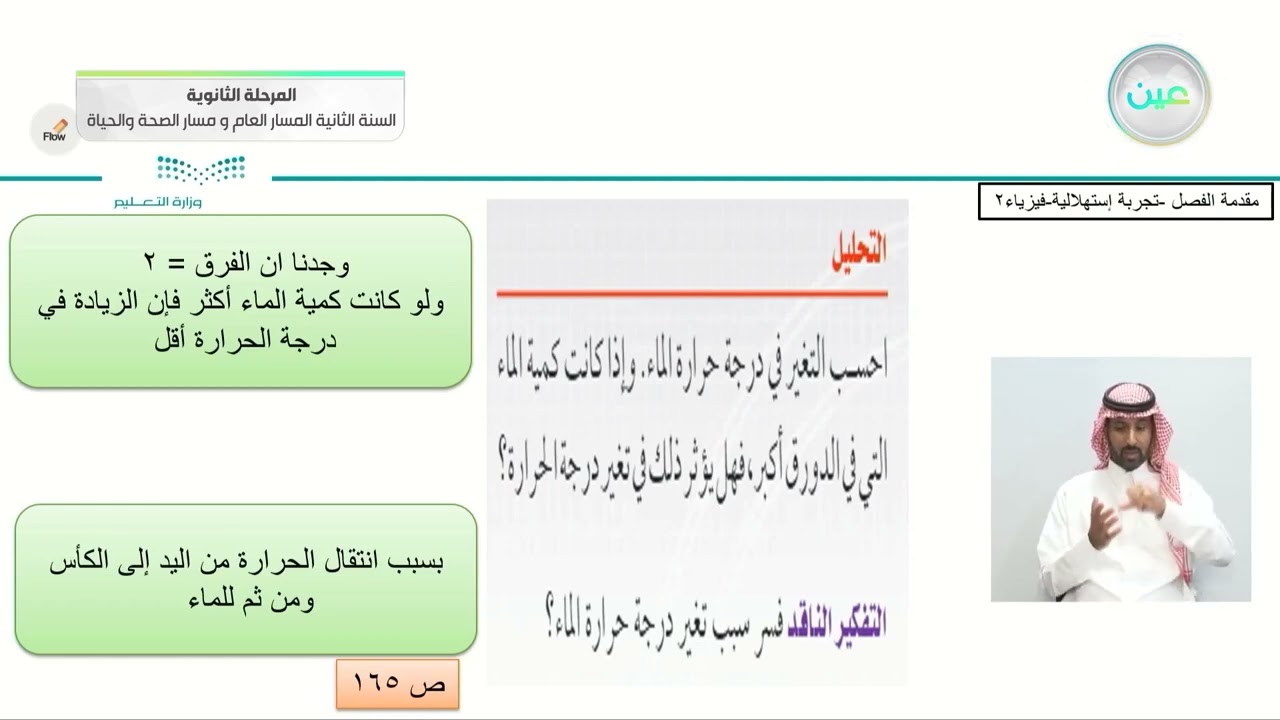 مقدمة الفصل/ تجربة إستهلالية-الطاقة الحرارية-والطاقة الحرارية ودرجة الحرارة - الفيزياء (2)