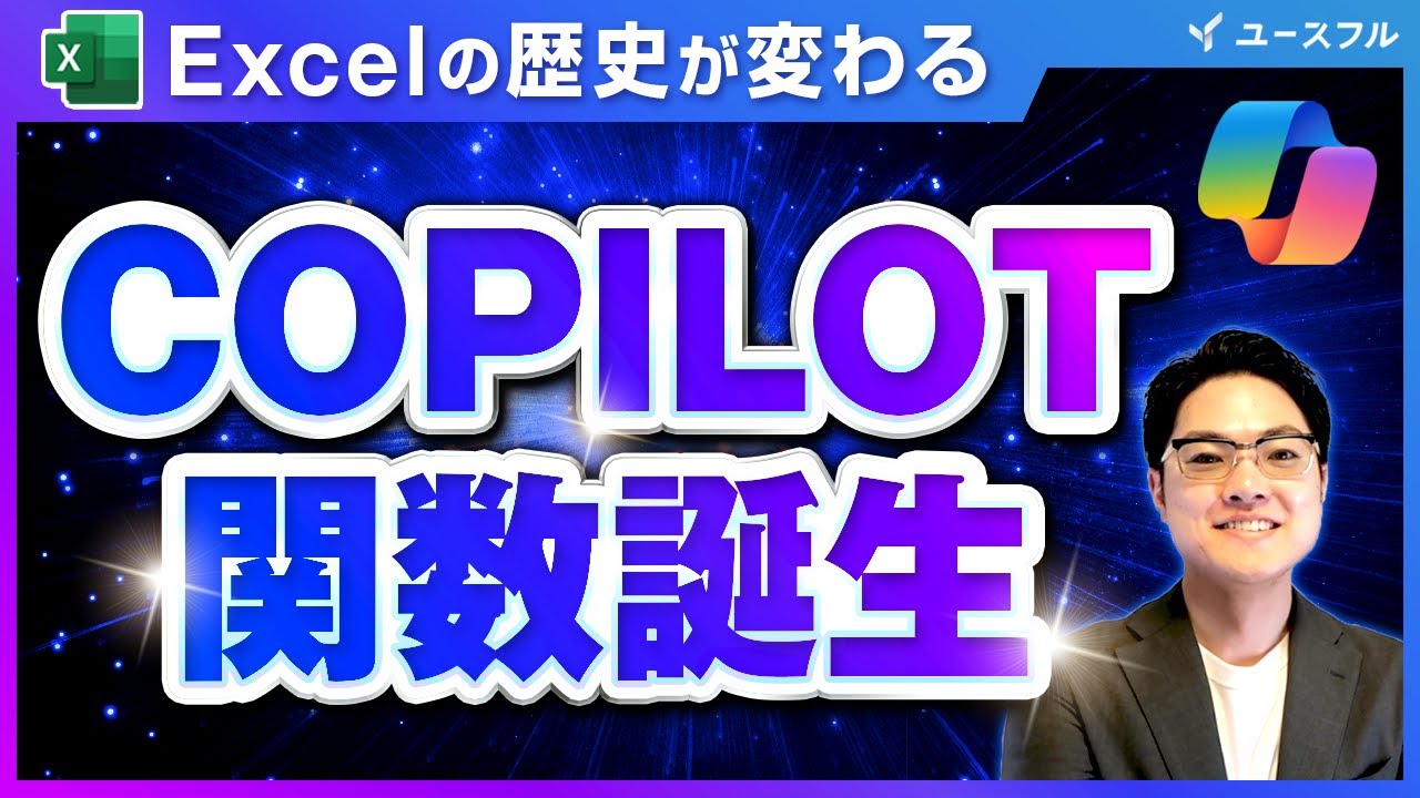 【Excel】ついに実装「COPILOT関数」が、これまでの常識を完全に破壊している件。