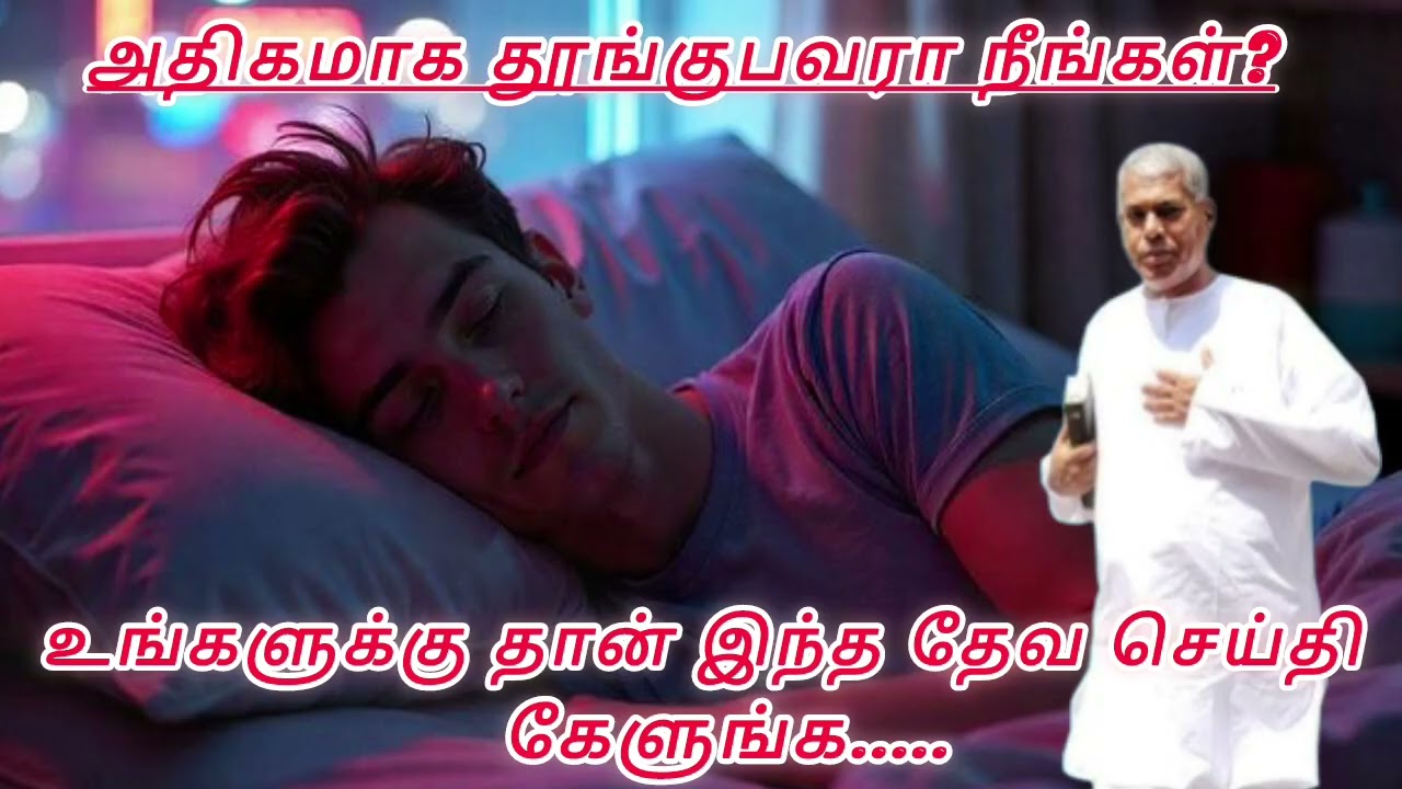 TPM message | அதிகமாக தூங்குபவரா நீங்கள்?#pasdurai@TPMARAISEANDSHINE
