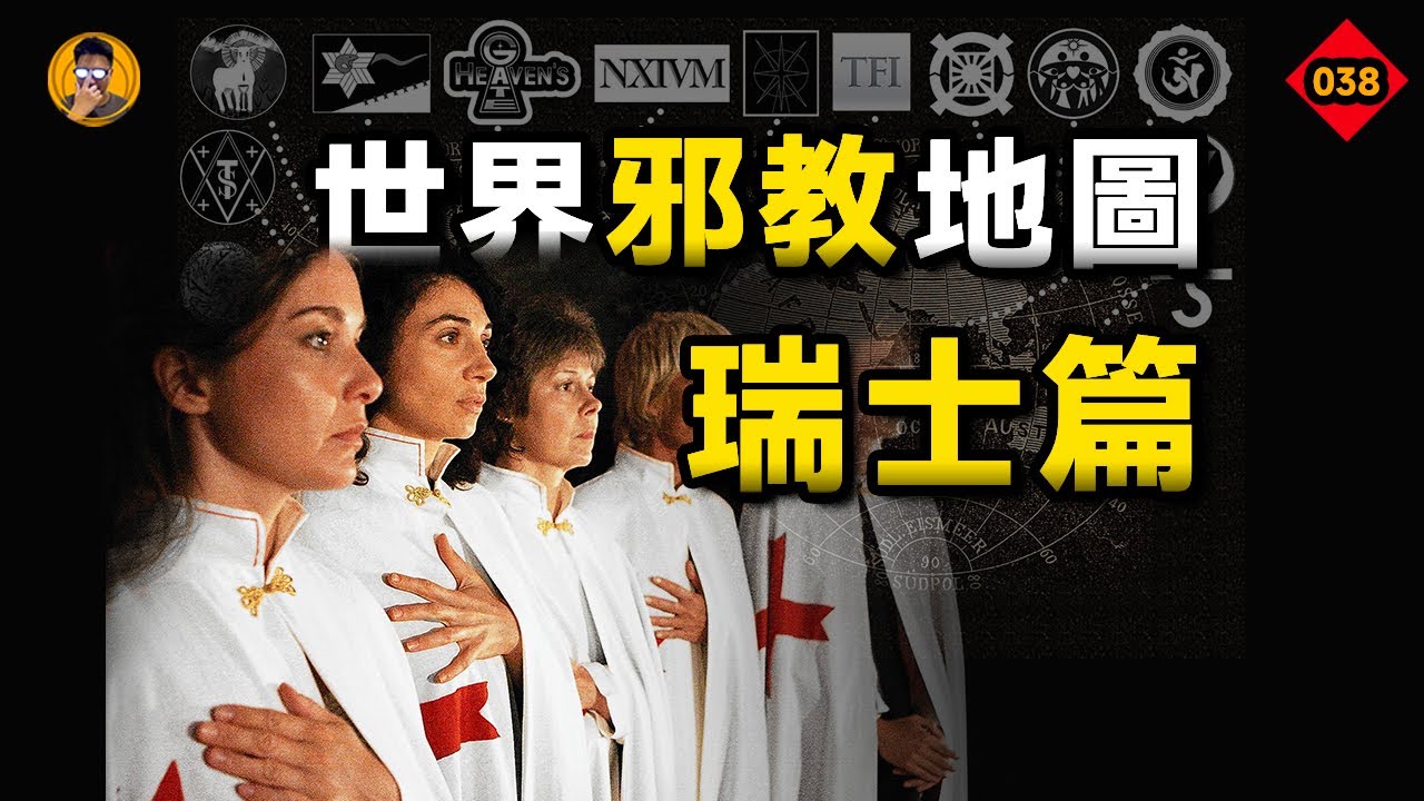邪教也搞陪葬這一套？【老張的精分世界】