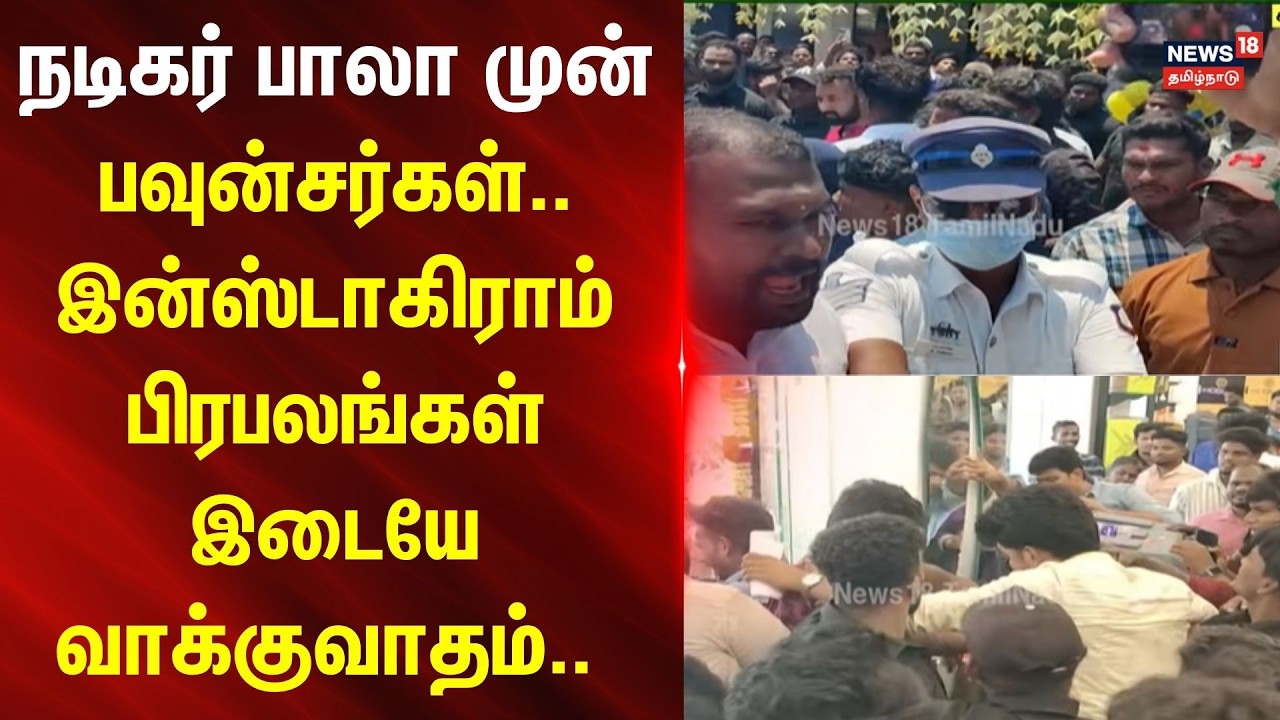 KAALAI VIRAIVU | நடிகர் பாலா முன் பவுன்சர்கள்- இன்ஸ்டாகிராம் பிரபலங்கள் இடையே வாக்குவாதம்..