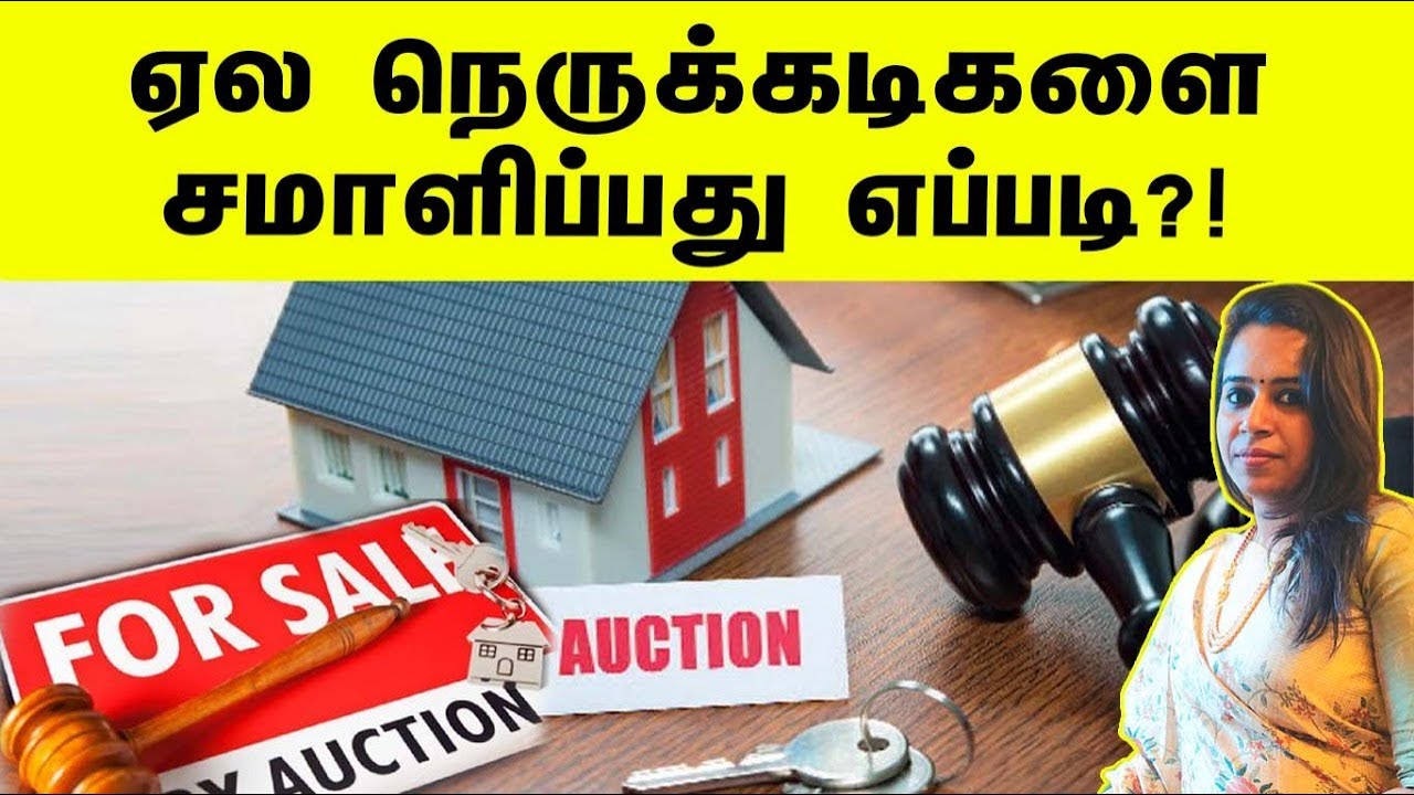 ஏலத்துக்கு வரும் சொத்தை மீட்பது எப்படி?! | வங்கி நெருக்கடிகளை சமாளிப்பது எப்படி?!