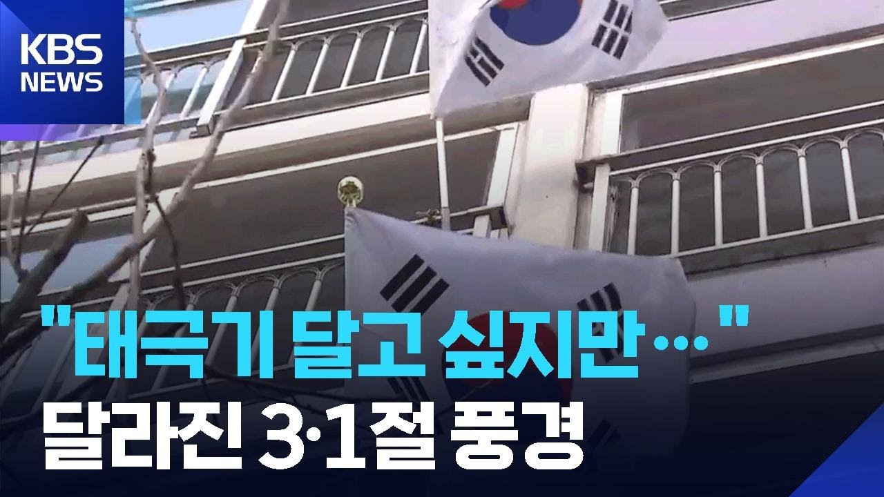 “삼일절 태극기 어디에 걸지?”…달라지는 게양 문화 / KBS  2026.02.28.