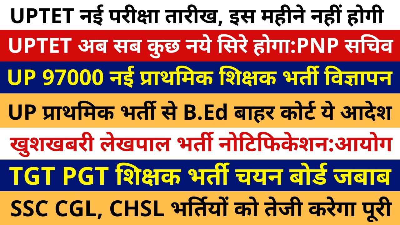 नई प्राथमिक शिक्षक भर्ती | UPTET EXAM DATE | LEKHPAL VACANCY 2021 | TGT PGT | SSC CGL, CHSL