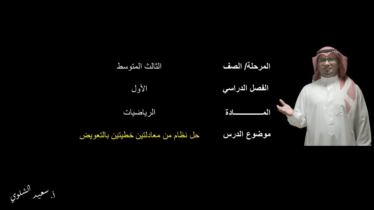 حل نظام من معادلتين خطيتين بالتعويض(2) - الثالث المتوسط - الفصل الدراسي الثاني