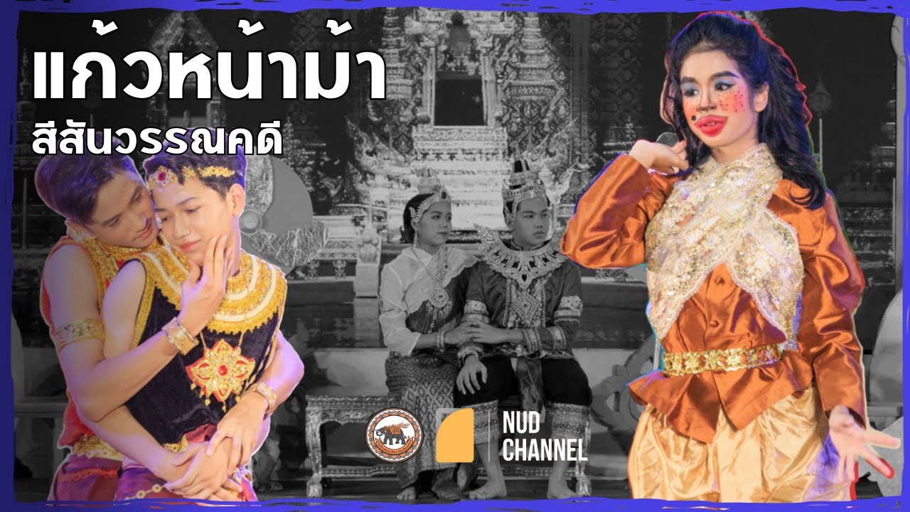 วันภาษาไทย - แก้วหน้าม้า (สาธิต มน. 2566)