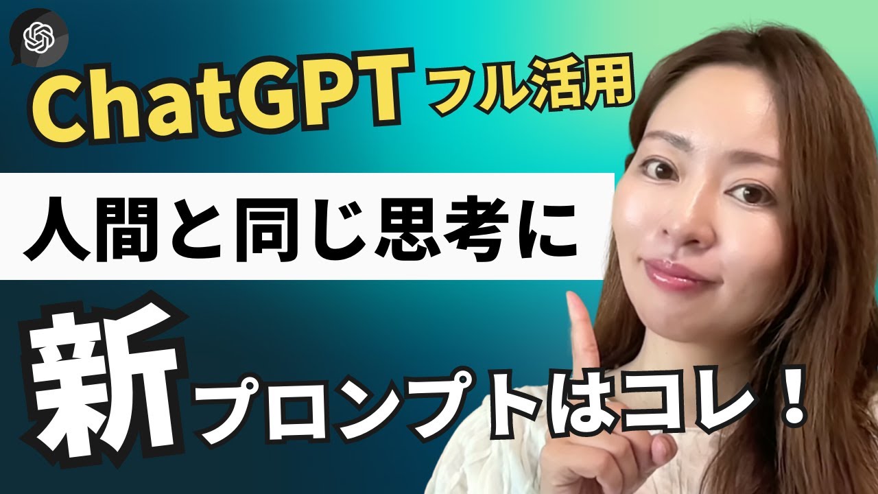【ChatGPTフル活用！】人間と同じ思考をさせる新プロンプトエンジニアリングはコレ・・・！（Tree of Thought）