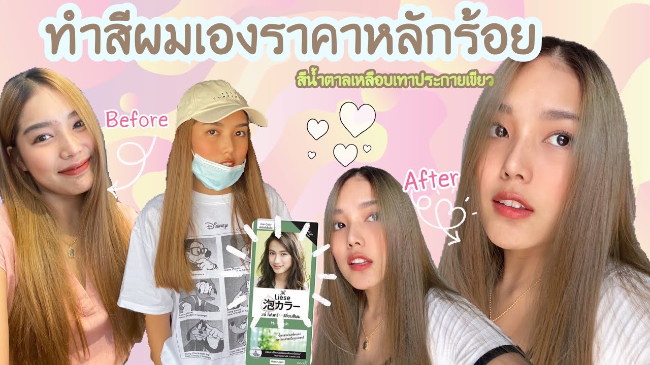 🧏🏼‍♀️ทำสีผมเอง ราคาหลักร้อย | สีน้ำตาลเหลือบเทาสุดฮิต 🔥| liese สี Mint Ash |MonMon Mon