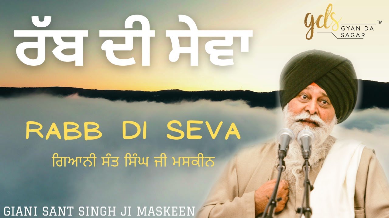 Rabb Di Seva ~ ਰੱਬ ਦੀ ਸੇਵਾ | Giani Sant Singh Ji Maskeen Katha | Gyan Da Sagar