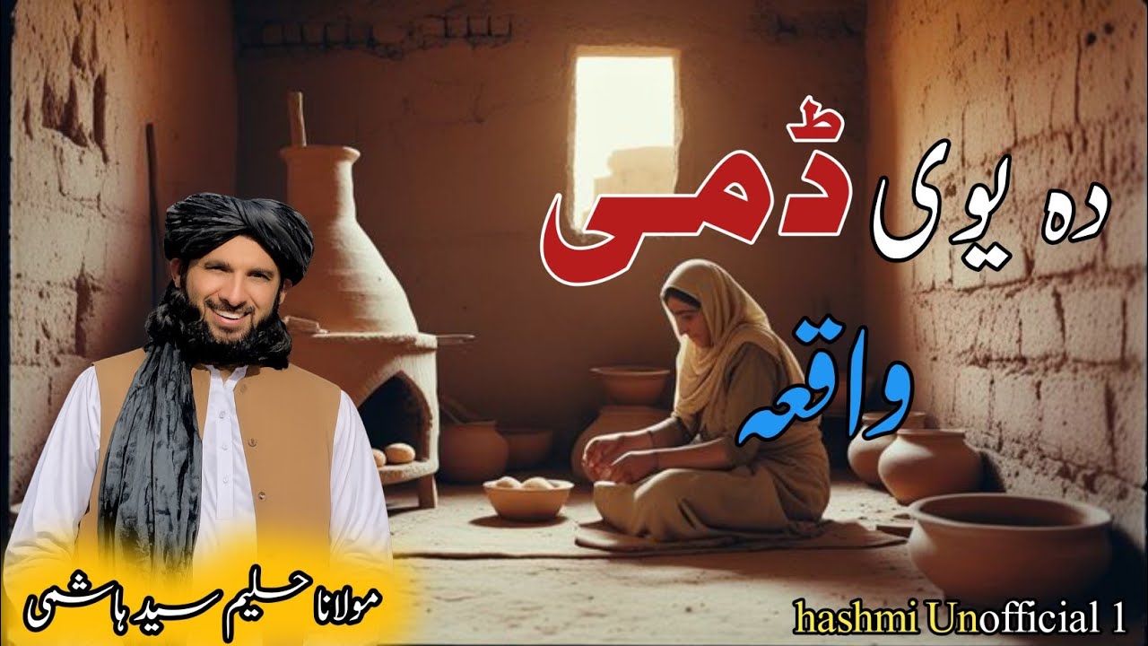 Islami Pashto Bayan/ دہ یو ڈمی واقعہ/ Maulana Haleem Syed Hashmi 