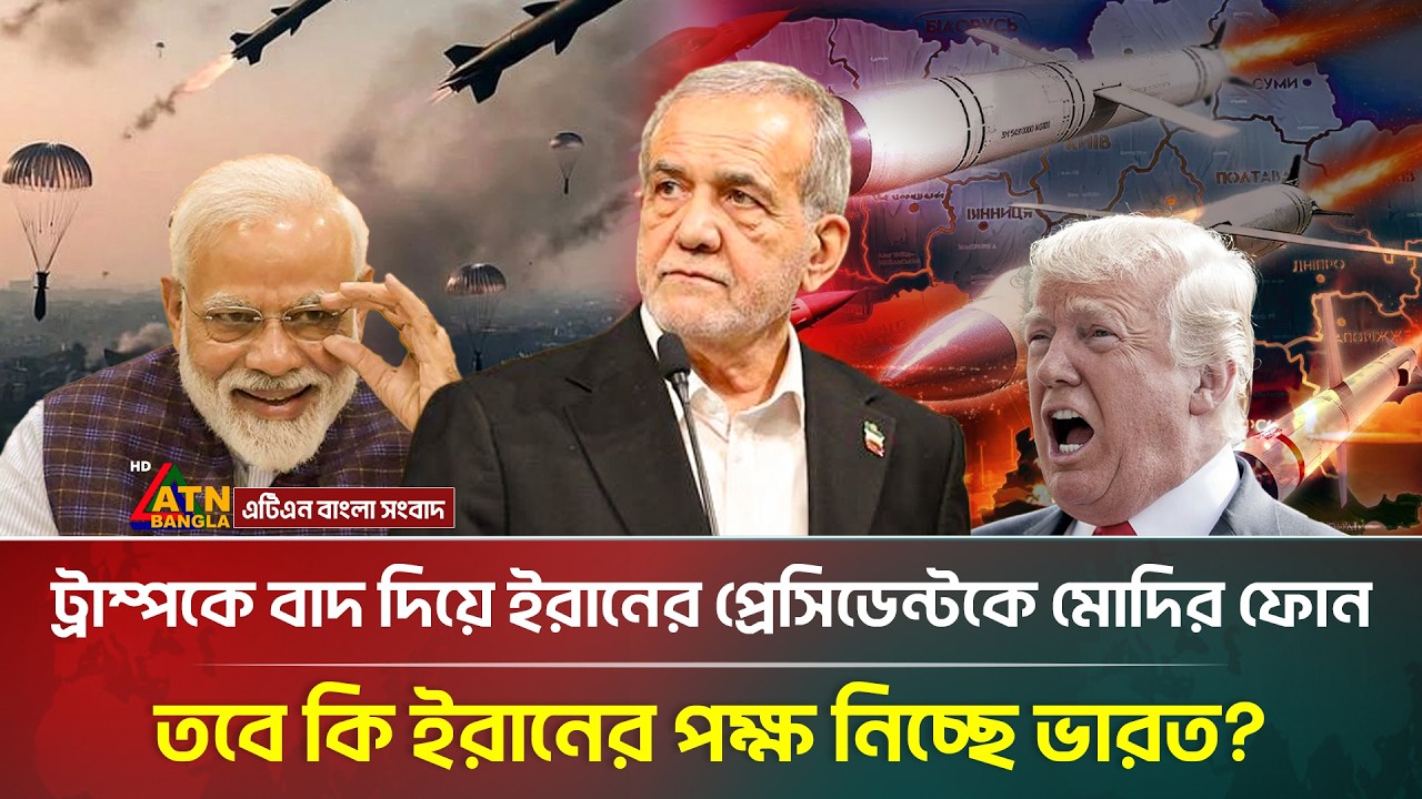 যে কারণে ট্রাম্পকে তোয়াক্কা না করে ইরানের প্রেসিডেন্টকে ফোন দিলেন মোদি | Modi | Masoud Pezeshkian