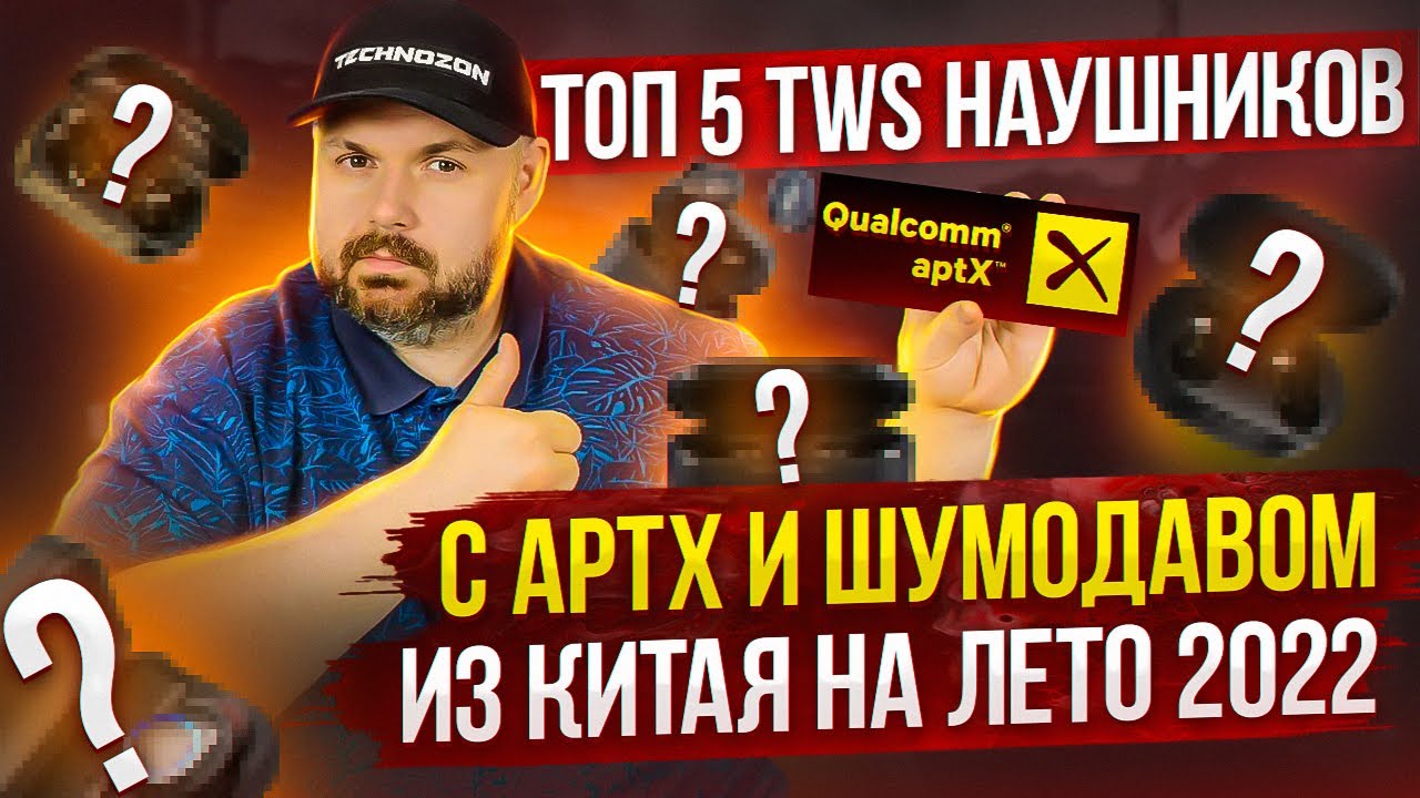 ТОП 5 КРУТЫХ TWS НАУШНИКОВ С APTX И ШУМОДАВОМ ИЗ КИТАЯ НА ЛЕТО 2022 ГОДА. ПО ВЕРСИИ TECHNOZON