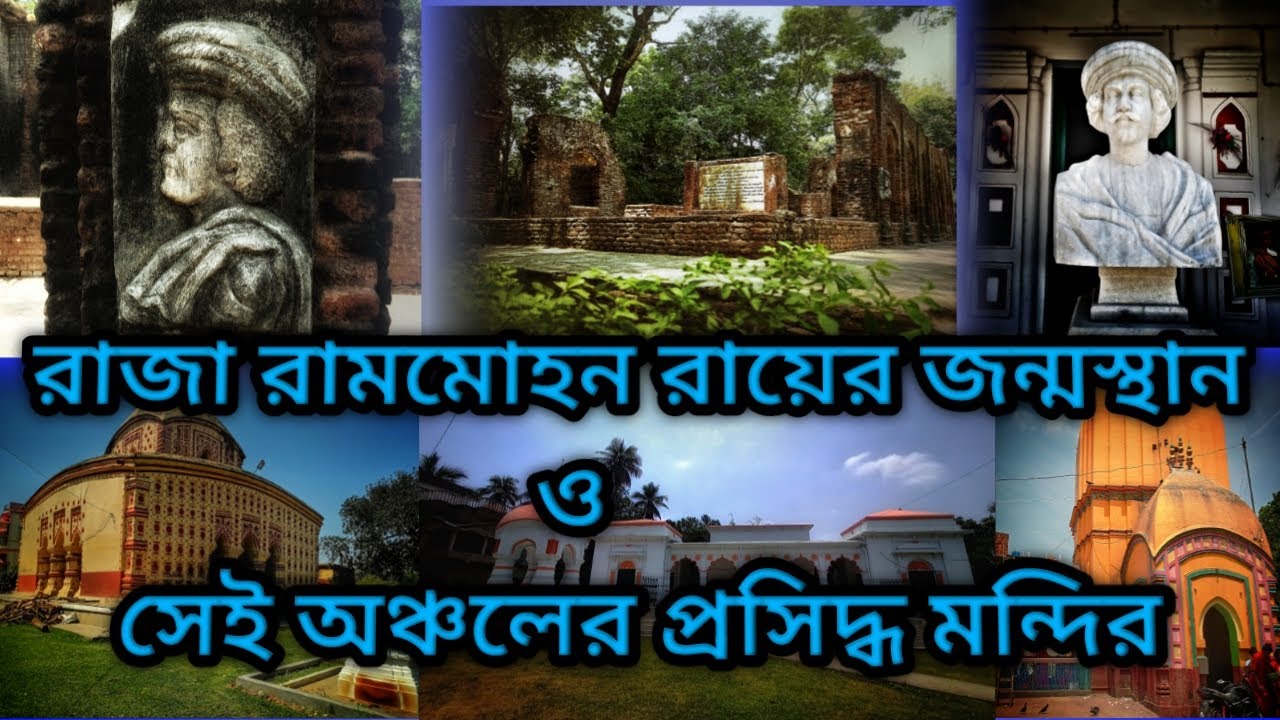 রাজা রামমোহন রায়ের জন্মস্থান |ঘন্টেশ্বর শিব মন্দির| Raja Ram Mohan Roy | The First Indian Liberal