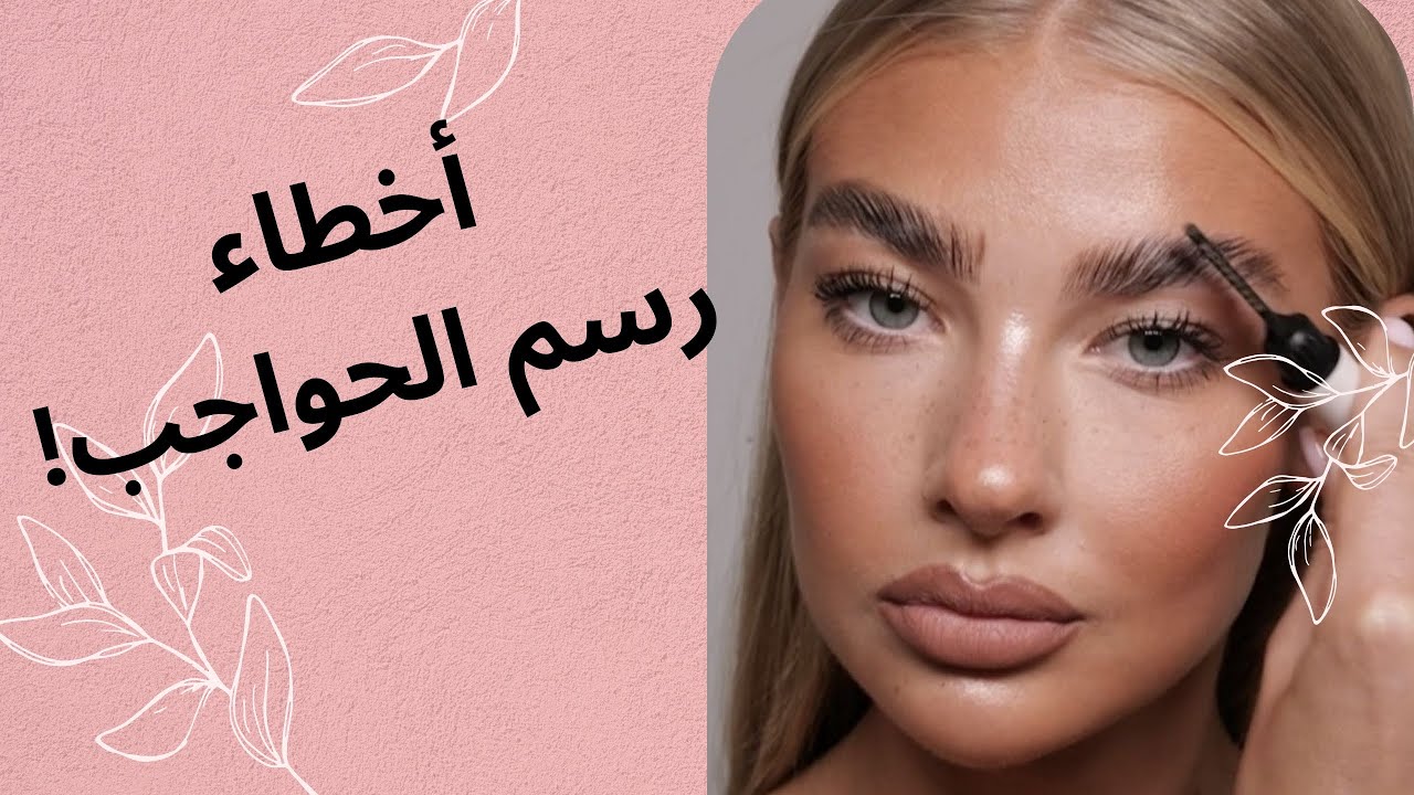 أخطاء رسم الحواجب😔