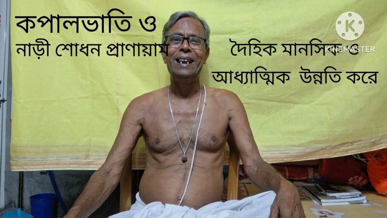 আনন্দপথ  পর্ব ৯৫৬  কপালভাতি ও নাড়ী শোধন প্রাণায়াম- দৈহিক মানসিক ও আধ্যাত্মিক উন্নতি করে