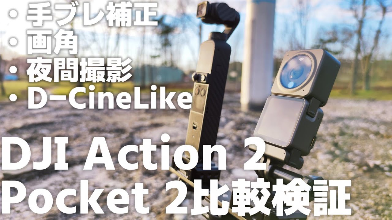 DJI Pocket 2とDJI Action 2を２つならべて比較検証！自撮りや暗所の違いも徹底チェック！