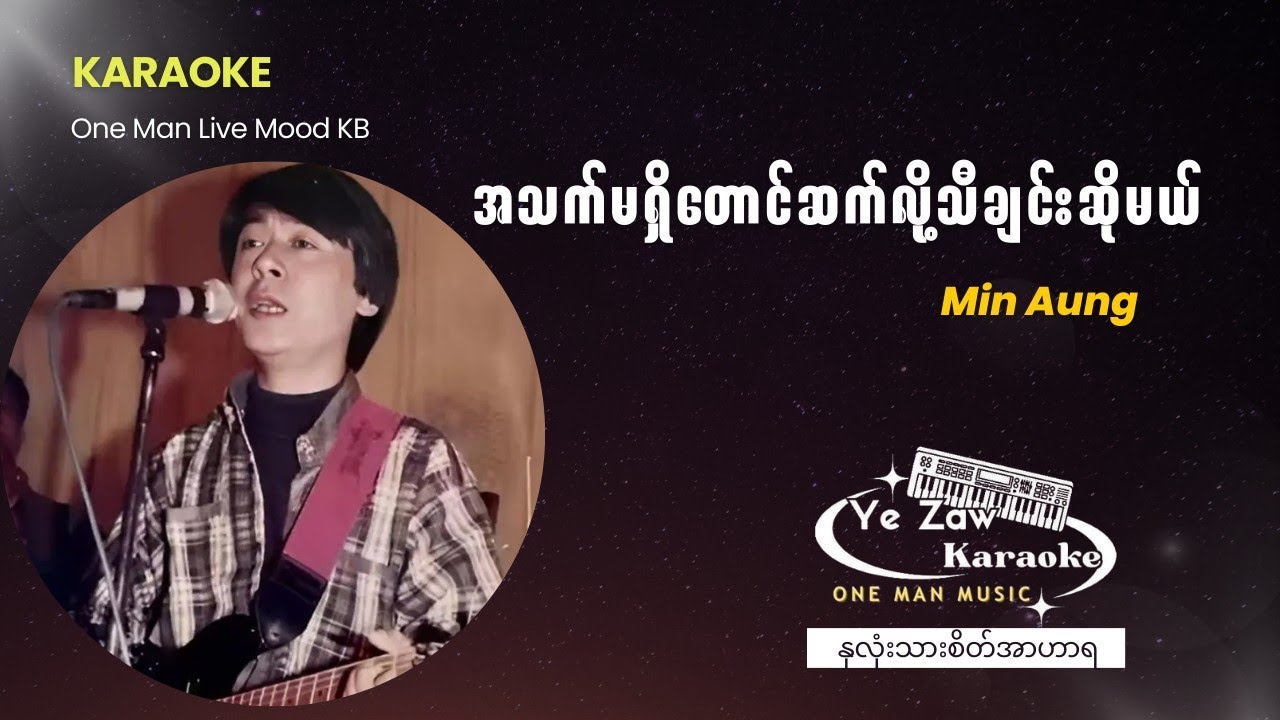 အသက်မရှိတောင်ဆက်လို့သီချင်းဆိုမယ် 
