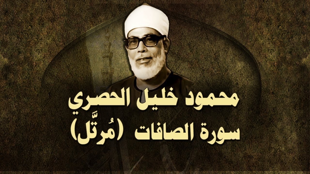 الشيخ الحصري - سورة الصافات (مرتّل)