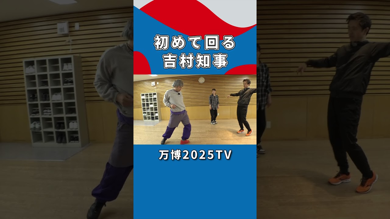 振付師・辻本知彦が吉村知事を褒めました｜万博2025TV #expo2025