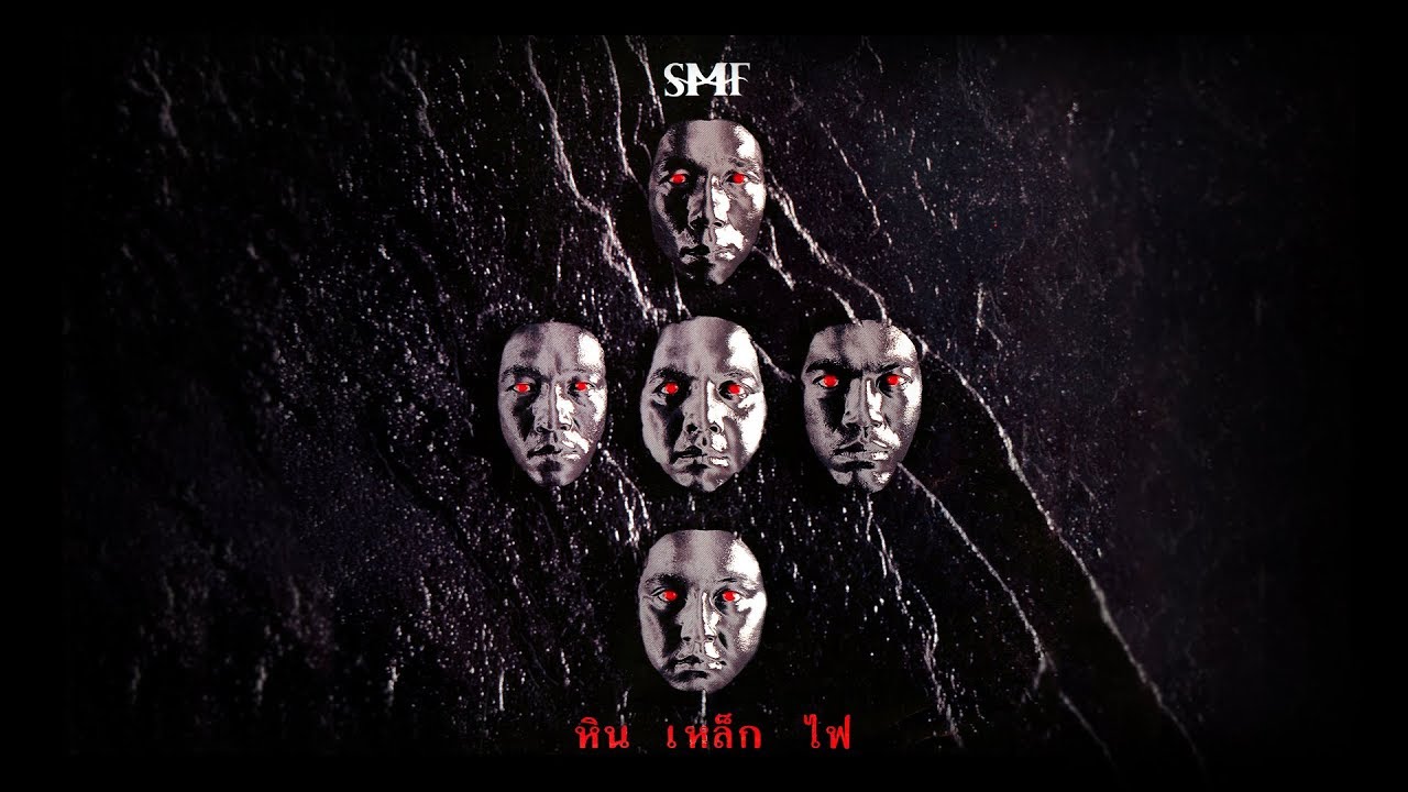 หิน เหล็ก ไฟ [SMF] : หิน เหล็ก ไฟ  [Full Album Longplay]