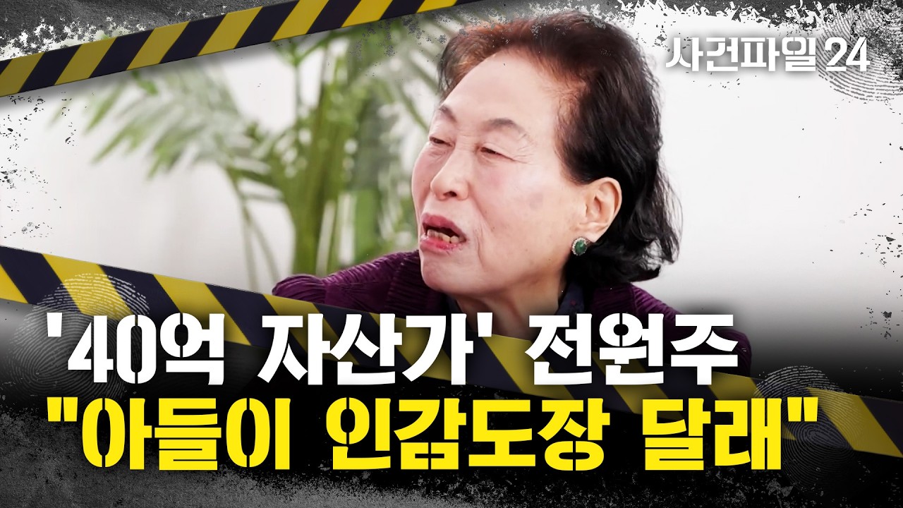 [사건파일24] 주식·부동산 '수십억대' 자산가 전원주···