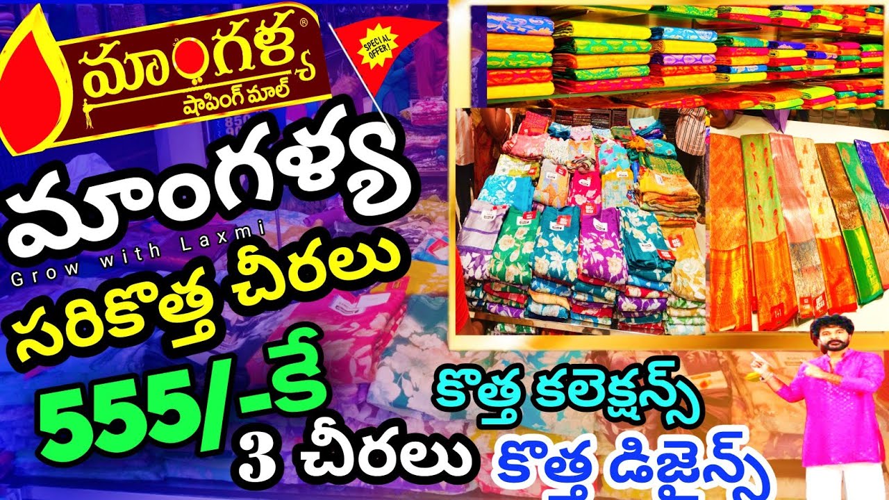 మాంగళ్య లో 555/- కే 3 చీరలు 1+2 ఆఫర్లు కొత్త డిజైన్స్ కొత్త కలెక్షన్స్ #manglyashoppingmall 
