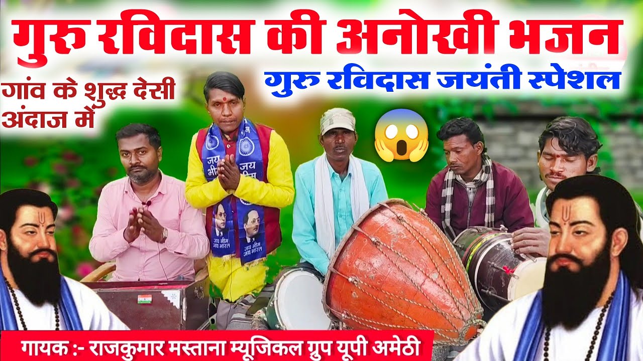गुरु रविदास जयंती की अनोखी भजन 😲//Ravidas jayanti special Bhojpuri nirgun Bhajan //Guru Purnima parv