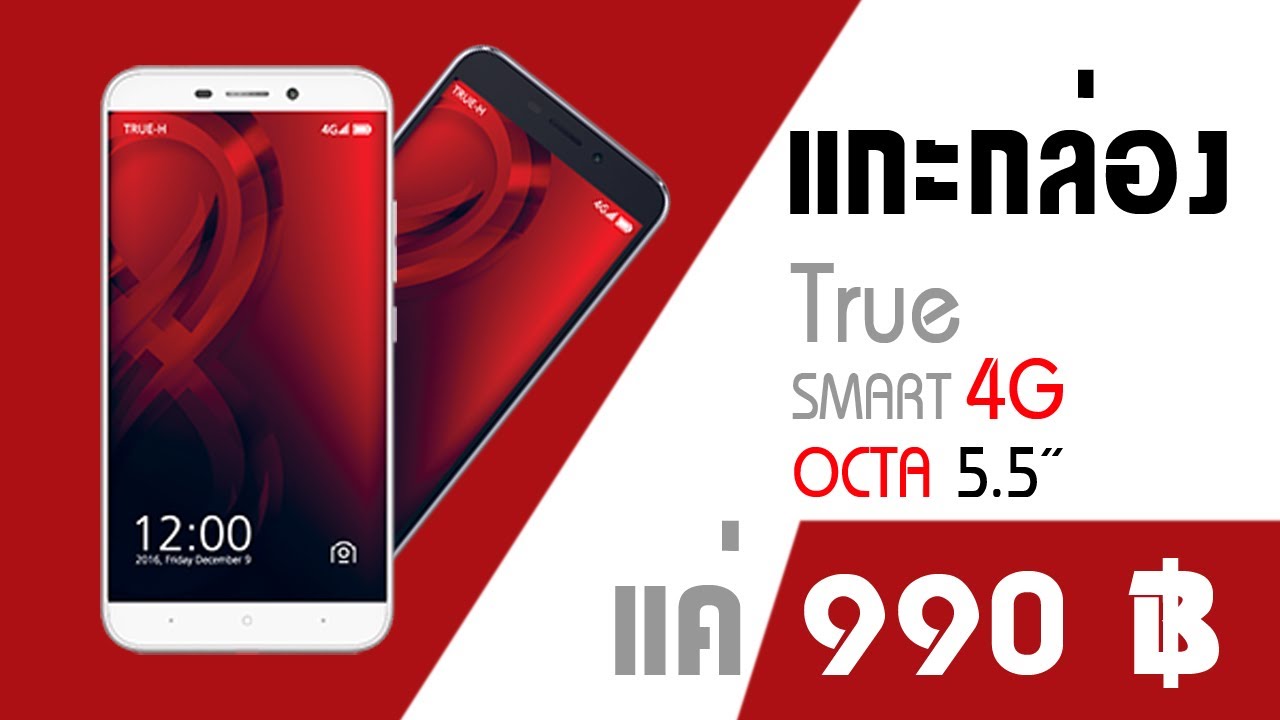 แกะกล่อง!! True Smart Octa 5.5 ราคาแค่ 990 บาท โคตรถูก!!