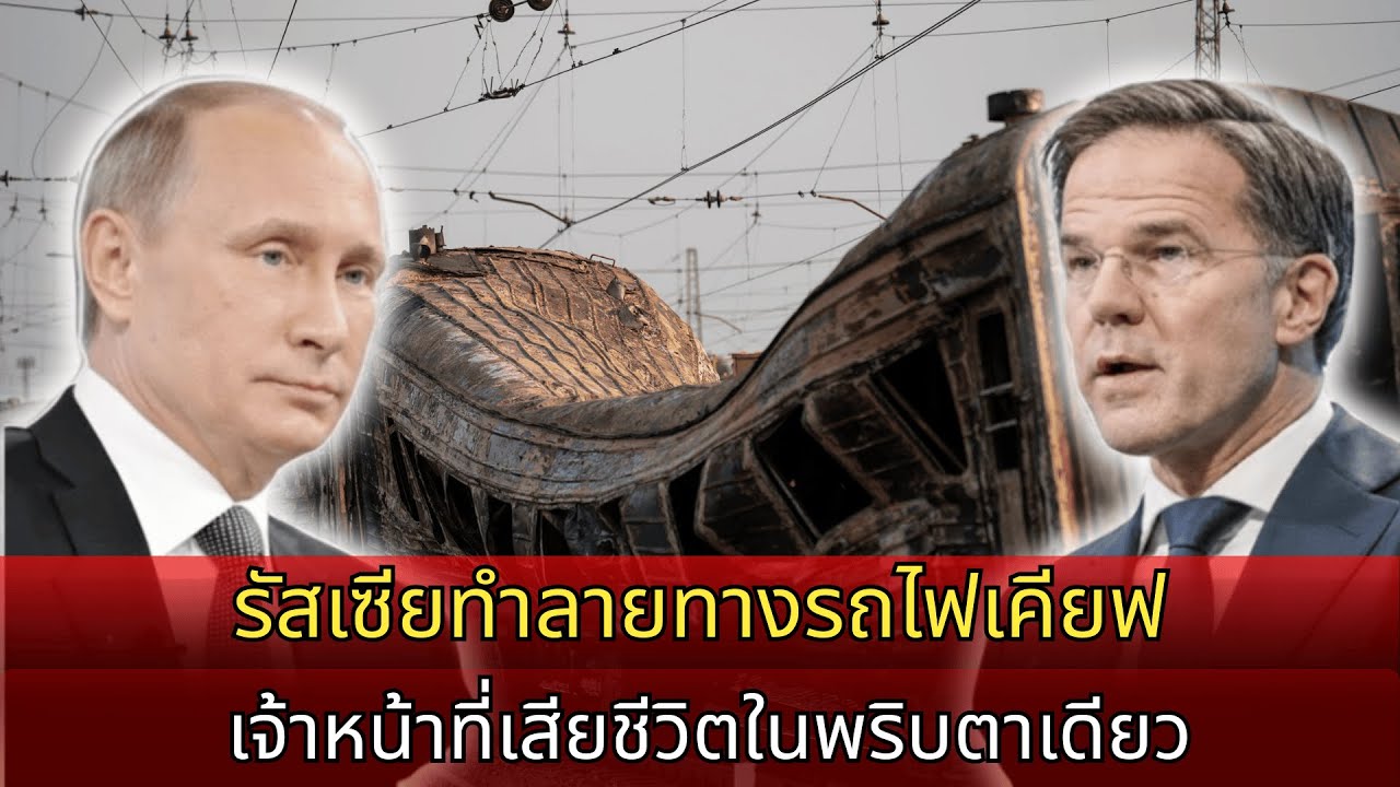 รัสเซียพลิกคว่ำทางรถไฟเคียฟ ขบวนรถช่วยเหลือตะวันตก ‘ระเบิด’: ฐานนายทหาร ‘เสียชีวิต’ ในพริบตา”