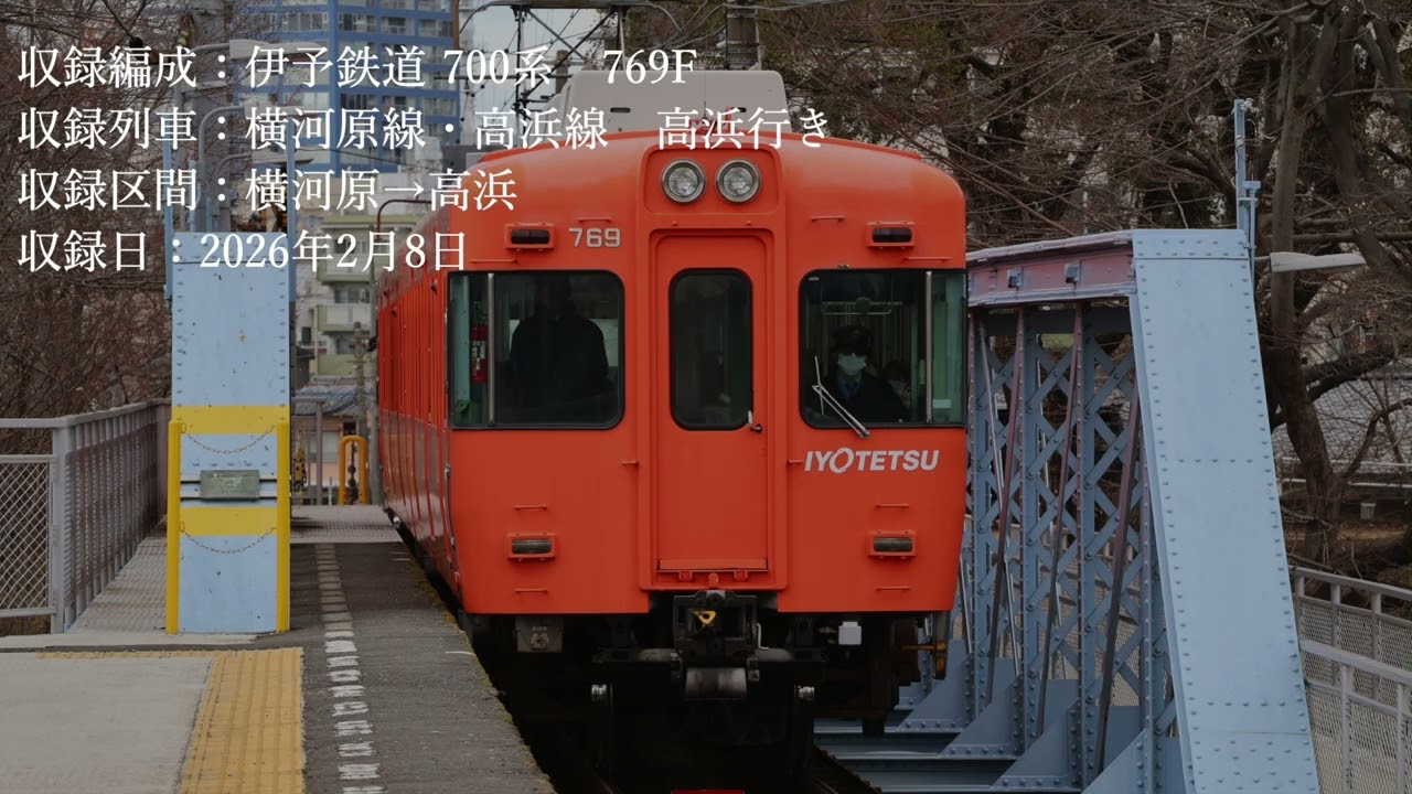 【走行音】伊予鉄道 700系 横河原→高浜