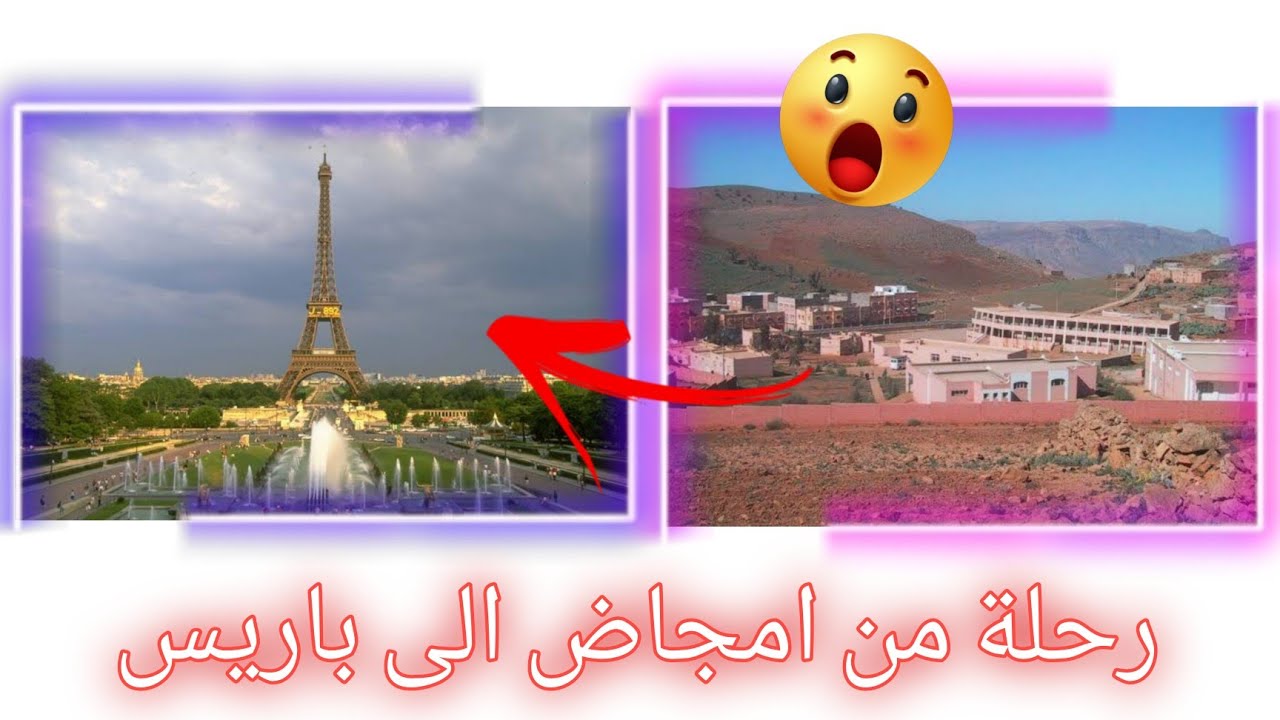 امجاض الى باريس عبر الطائرة