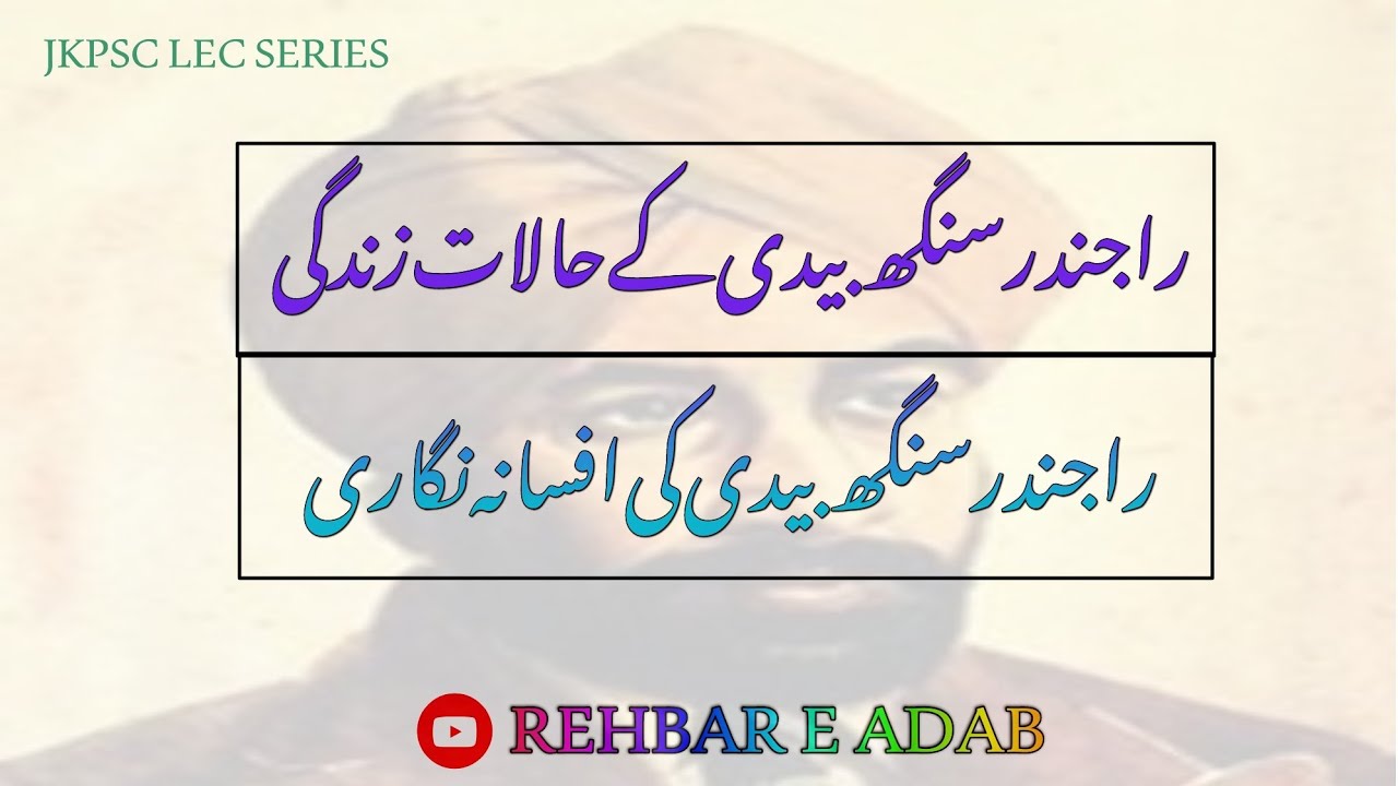 |راجندر سنگھ بیدی کے حالات زندگی | راجندر سنگھ بیدی کی افسانہ نگاری |