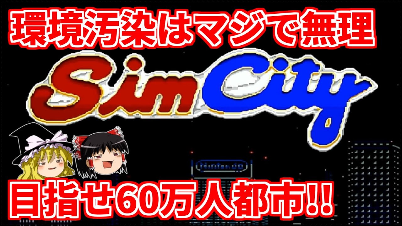 【ゆっくり実況】シムシティで60万人都市を目指す【レトロゲーム】