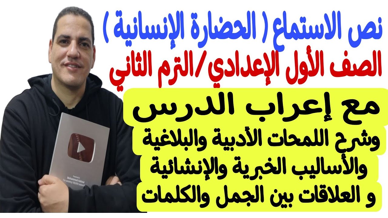 نص الاستماع ( الحضارة الإنسانية ) ـ أولى إعدادي/ترم ثاني + إعراب الدرس وشرح اللمحات الأدبيةوالبلاغية